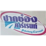 Pakchong Carrent 2009 logo