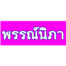 Pannipa Pattaya Tour logo